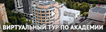 Виртуальный тур по Академии
