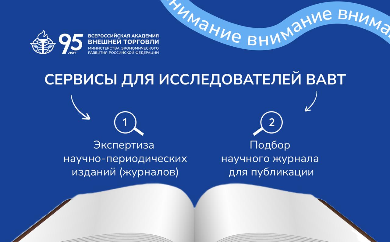 В ВАВТ работают сервисы для исследователей
