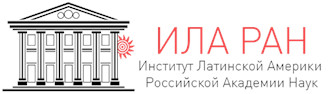 ФГБУН Институт Латинской Америки РАН