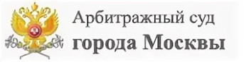 Арбитражный суд г.Москвы