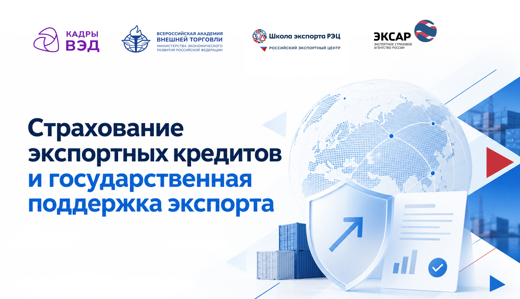 ВАВТ, Школа экспорта РЭЦ и ЭКСАР разработают образовательный модуль для участников консорциума «Кадры ВЭД»