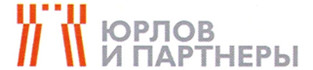 Адвокатское бюро "Юрлов и Партнеры"