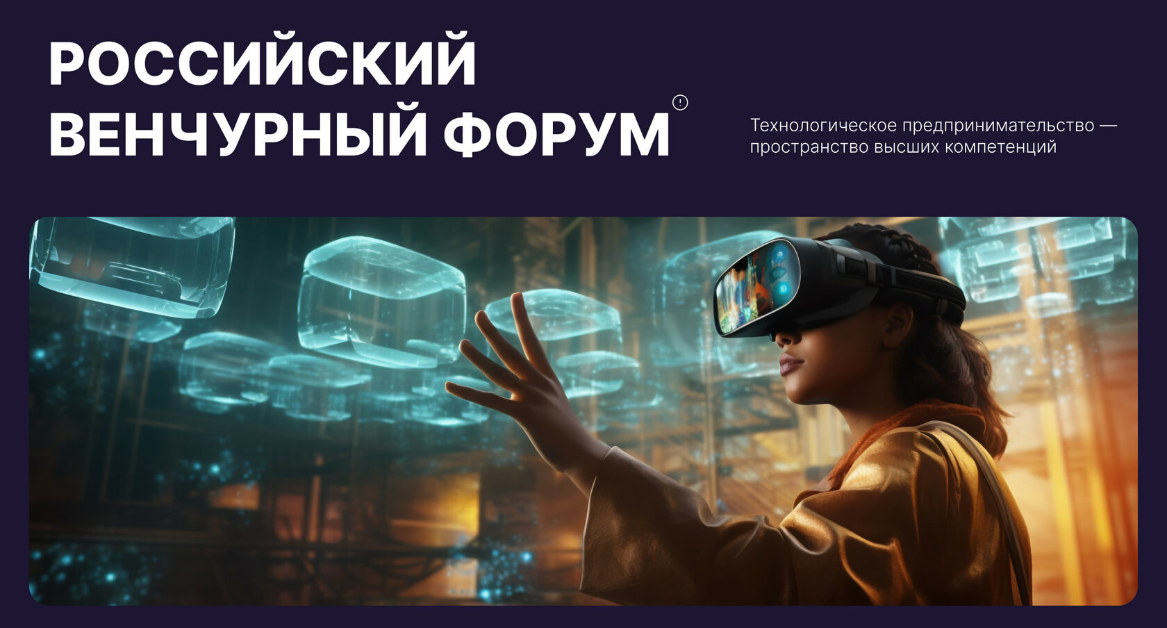 XX Российский венчурный форум пройдет в МВЦ «Казань Экспо» 8 – 10 апреля 2026 года