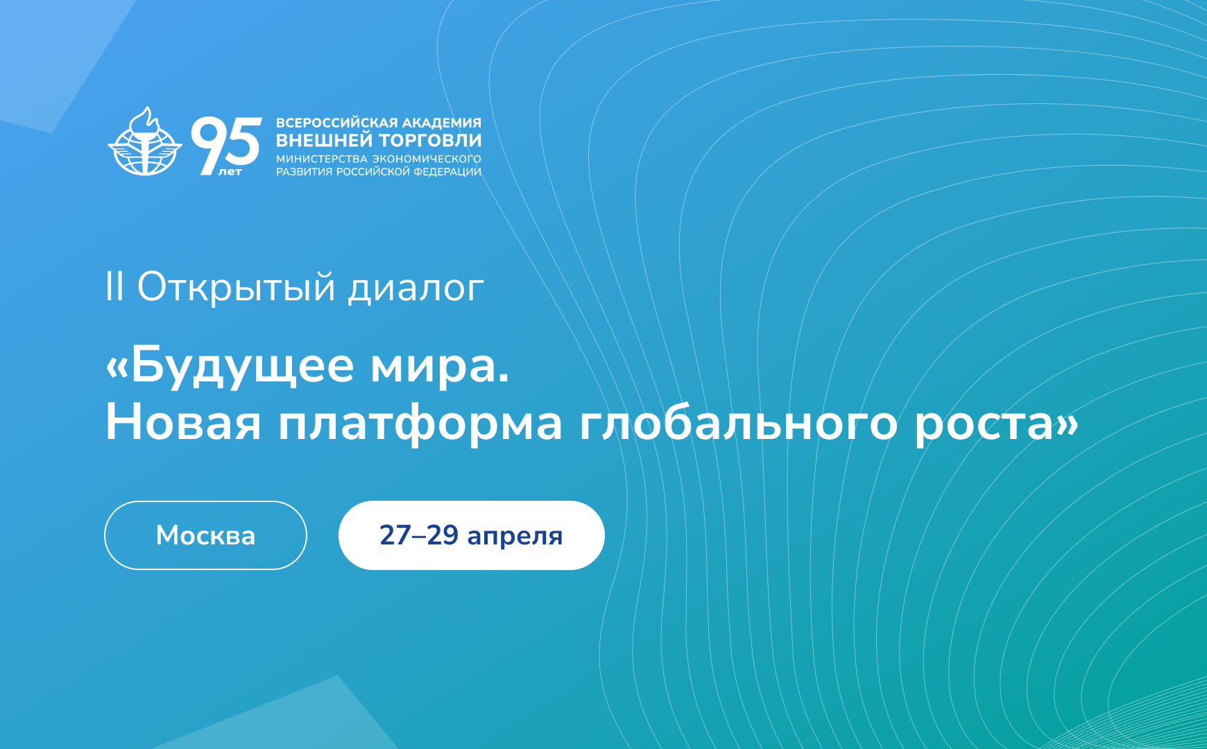28–29 апреля приглашаем на Открытый диалог «Будущее мира. Новая платформа глобального роста»