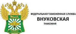 Внуковская таможня