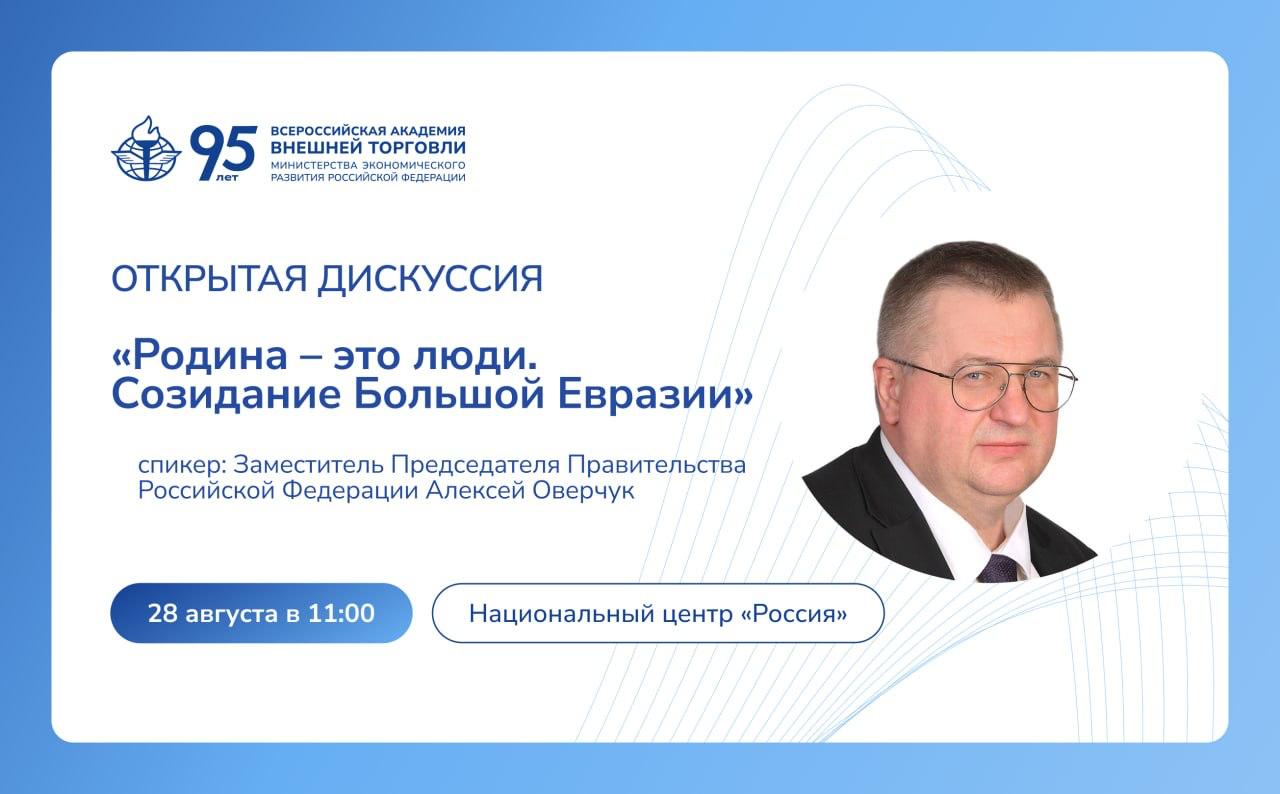 Приглашаем на открытую дискуссию с участием Заместителя Председателя Правительства РФ Алексея Оверчука