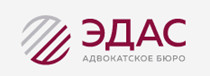 Адвокатское бюро "ЭДАС"