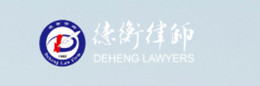 ООО "Пекинская юридическая фирма ДиЭйчЭйч РУС"