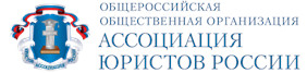 Ассоциация юристов России