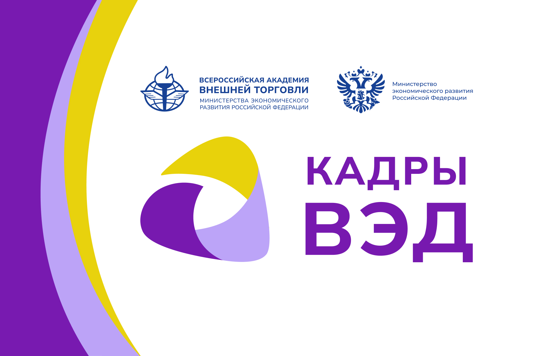 В ВАВТ Минэкономразвития России стартовал масштабный проект «Кадры ВЭД»