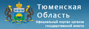 Представительство Правительства Тюменской области в Органах Государственной Власти Российской Федерации