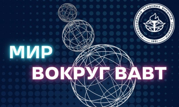 Стартовала олимпиада по иностранным языкам "Мир вокруг ВАВТ"