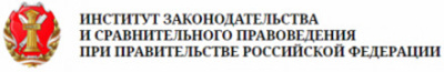 Институт законодательства и сравнительного правоведения при Правительстве РФ