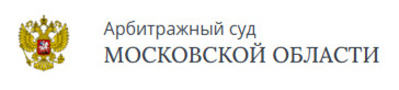 Арбитражный суд Московской области