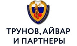 Московская коллегия адвокатов "Трунов, Айвар и партнёры"