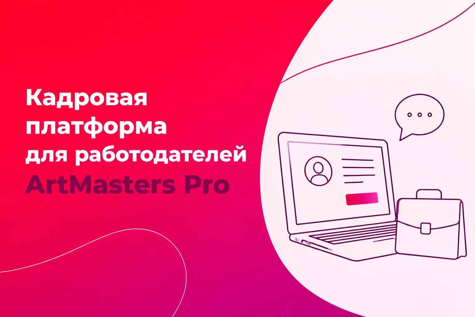  Новая бесплатная кадровая платформа для работодателей ArtMasters Pro