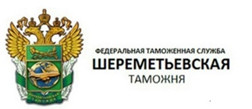Шереметьевская таможня