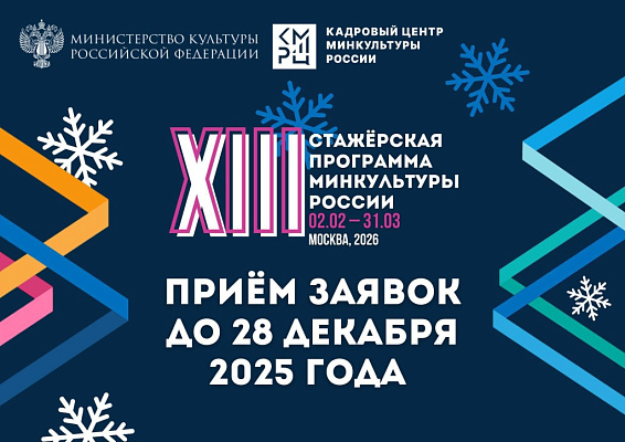 Открыт набор участников на XIII Стажёрскую программу Минкультуры России, которая пройдёт с 2 февраля по 31 марта 2026 года. Подать заявку на участие можно до 28 декабря 2025 года 