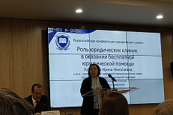 18 декабря на площадке Дома прав человека прошла Всероссийская конференция юридических клиник