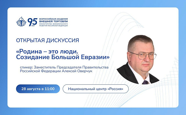 Приглашаем на открытую дискуссию с участием Заместителя Председателя Правительства РФ Алексея Оверчука