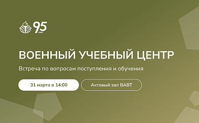Студенты ВАВТ смогут пройти подготовку в военном учебном центре