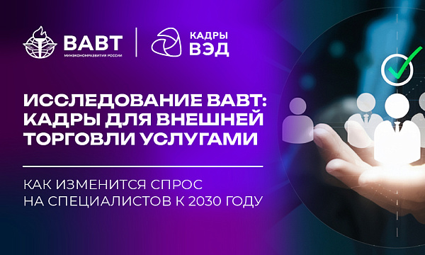 Кадры для внешней торговли услугами: как изменится спрос на специалистов к 2030 году