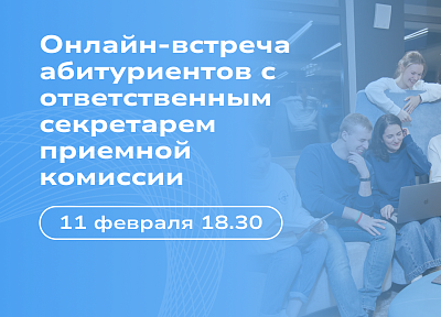 Онлайн-встреча для абитуриентов с секретарем приемной комиссии