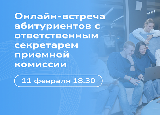 Онлайн-встреча для абитуриентов с секретарем приемной комиссии