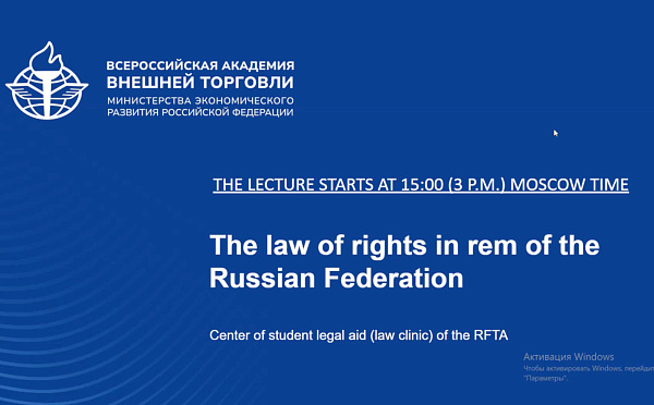 Юридическая клиника ВАВТ в рамках знакомства с российской правовой системой провела открытый онлайн семинар на английском языке для иностранных студентов