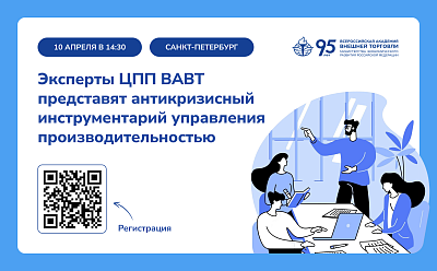 10 апреля на Международном форуме труда эксперты ЦПП ВАВТ представят антикризисный инструментарий управления производительностью