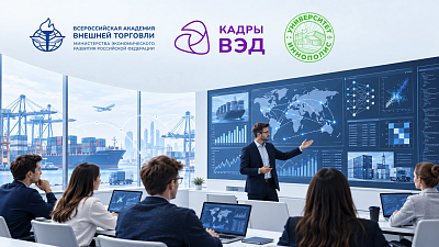 22 сентября в проекте «Кадры ВЭД» стартовала образовательная программа «Цифровая аналитика и машинное обучение в управлении ВЭД: от данных к точным решениям»