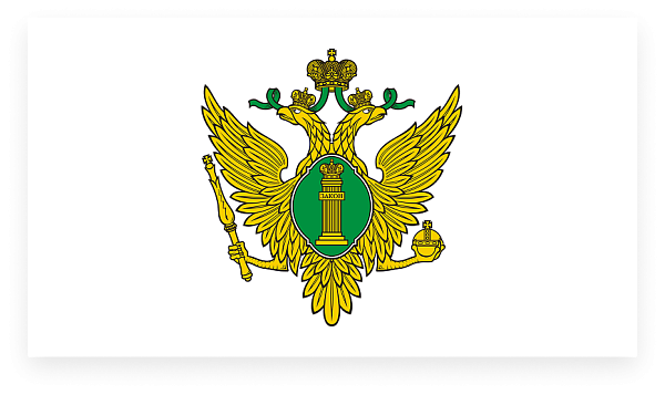 Поздравление Министрерства юстиции Российской Федерации