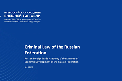 13 апреля 2026 г. Юридическая клиника ВАВТ в рамках знакомства с российской правовой системой провела открытый онлайн семинар на английском языке для иностранных студентов по теме: Criminal law of the Russian Federation