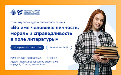 10 апреля в ВАВТ состоится студенческая конференция на немецком языке