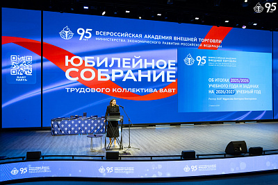 Состоялось юбилейное собрание трудового коллектива ВАВТ Минэкономразвития России