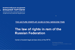 Юридическая клиника ВАВТ в рамках знакомства с российской правовой системой провела открытый онлайн семинар на английском языке для иностранных студентов