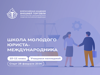 Открыта предварительная запись в Школу молодого юриста-международника ВАВТ