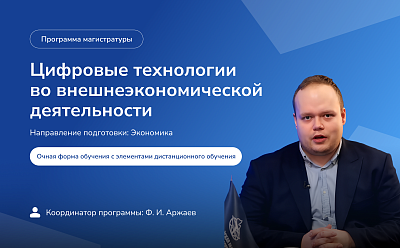 Координатор программы «Цифровые технологии во внешнеэкономической деятельности» Фёдор Аржаев и генеральный директор АНО «Агентство цифрового развития» Алексей Мостовщиков рассказали, как ВАВТ готовит специалистов для трансформации цифровой экономики