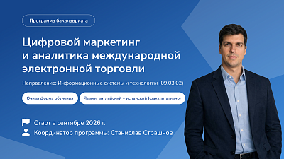 На факультете внешнеторгового менеджмента ВАВТ в сентябре стартует новая программа бакалавриата «Цифровой маркетинг и аналитика международной электронной торговли» 