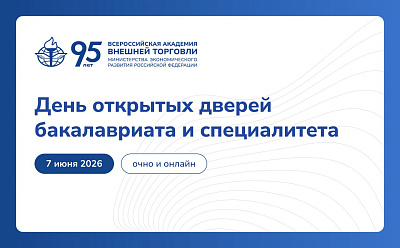 7 июня приглашаем школьников и их родителей на День открытых дверей бакалавриата и специалитета ВАВТ 