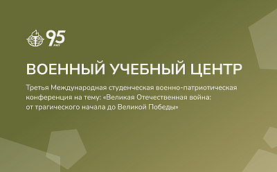 15 апреля 2026 года приглашаем всех желающих на Третью Международную студенческую военно-патриотическую конференцию на тему: «Великая Отечественная война: от трагического начала до Великой Победы"