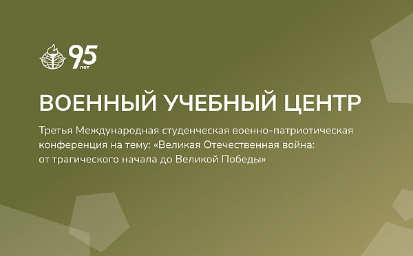 15 апреля 2026 года приглашаем всех желающих на Третью Международную студенческую военно-патриотическую конференцию на тему: «Великая Отечественная война: от трагического начала до Великой Победы"