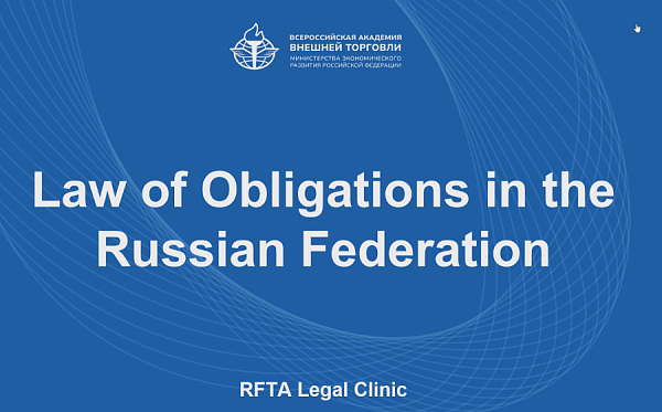 Юридическая клиника ВАВТ в рамках знакомства с российской правовой системой провела открытый онлайн семинар на английском языке для иностранных студентов
