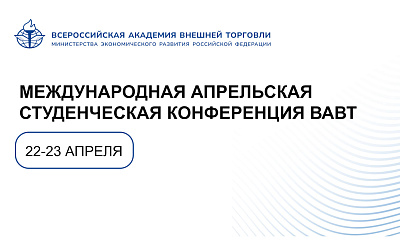 Приглашаем студентов к участию в Международной конференции ВАВТ