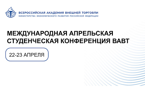 Приглашаем студентов к участию в Международной конференции ВАВТ