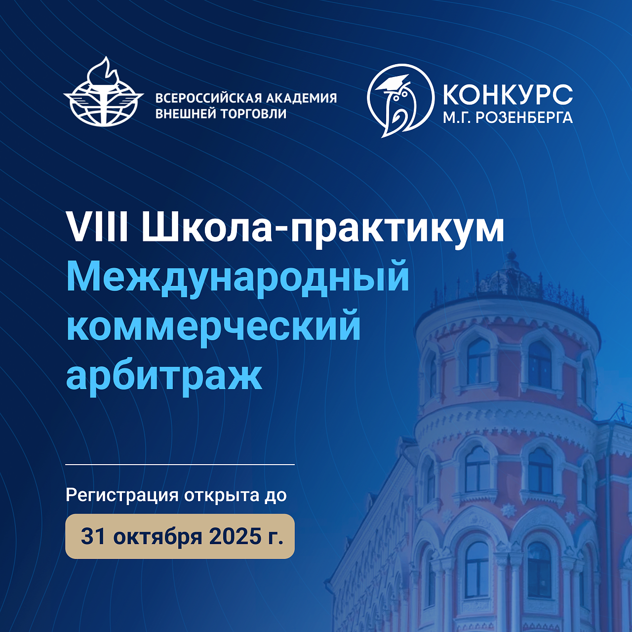 Открытие VIII Международной школы-практикума ВАВТ «Международный коммерческий арбитраж»