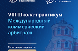 Открытие VIII Международной школы-практикума ВАВТ «Международный коммерческий арбитраж»