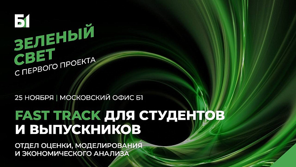 25 ноября компания Б1 приглашает выпускников, студентов 1–2 курса магистратуры финансово-экономических направлений пройти Fast Track в отдел оценки, моделирования и экономического анализа. Отклики и резюме принимаются до 18 ноября.
