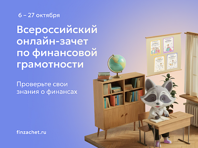 6 октября стартовал IX Всероссийский онлайн-зачет по финансовой грамотности