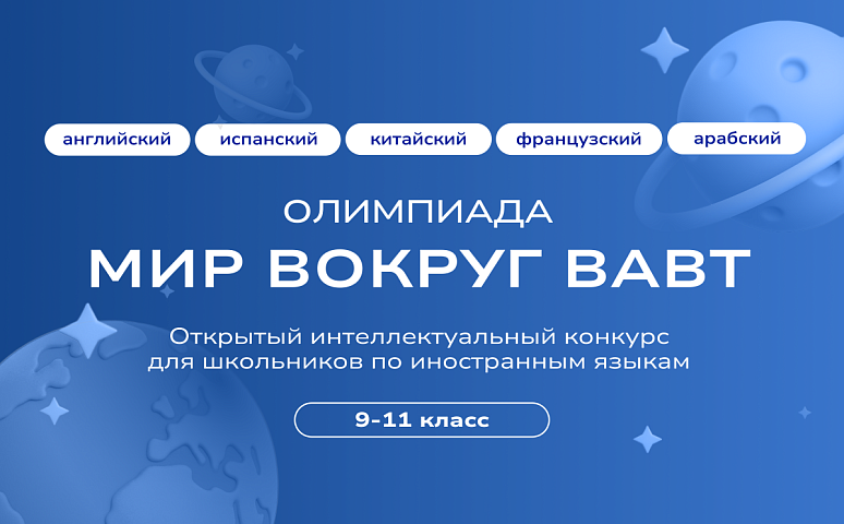 ВАВТ Минэкономразвития России приглашает учащихся 9-11 классов принять участие в открытом интеллектуальном конкурсе по иностранным языкам «Мир вокруг ВАВТ»